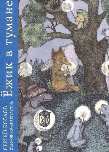 Ежик в тумане. Сергей Козлов. Художник Лидия Шульгина ///
