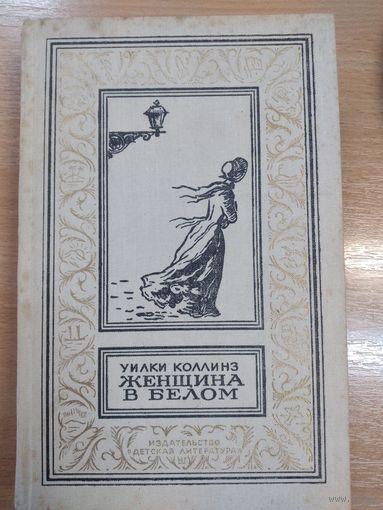 "Женщина в белом". (Б-ка приключений и научной фантастики)