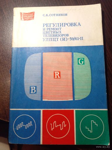 С.К.Сотников. "Регулировка и ремонт цветных телевизоров УЛПЦТ(И)-59/61-II"