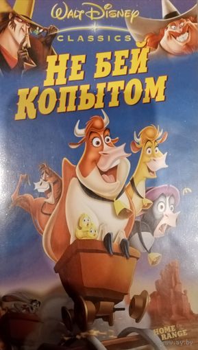 Не бей копытом (мультфильм, 2004) VHS