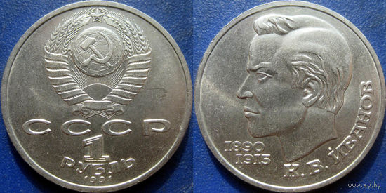1 рубль 1991 года Иванов. UNC