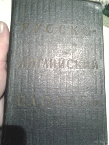 Русско-английский словарь.