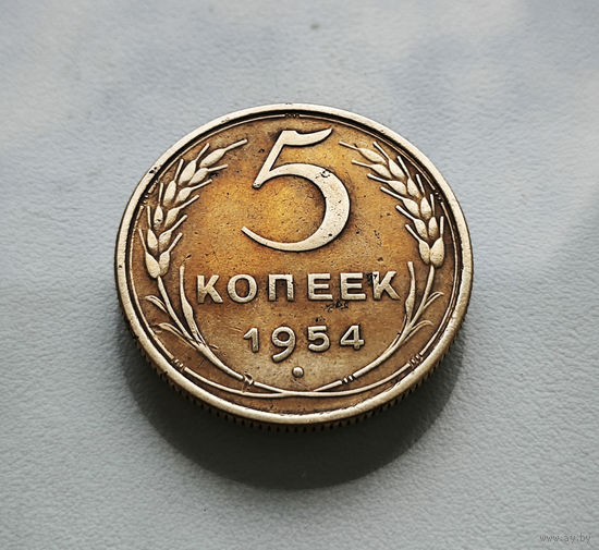 5 копеек 1954 г., СССР, штемпель 3.32., Федорин-96, лот г -5