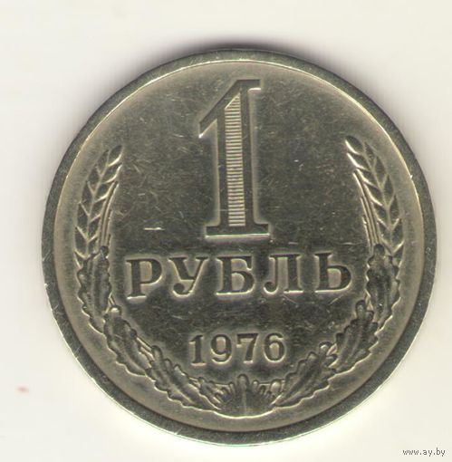 1 рубль 1976 г. "К"