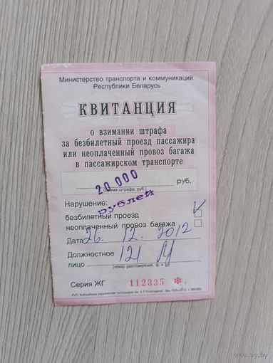 Квитанция штраф за безбилетный проезд 20000 рублей.