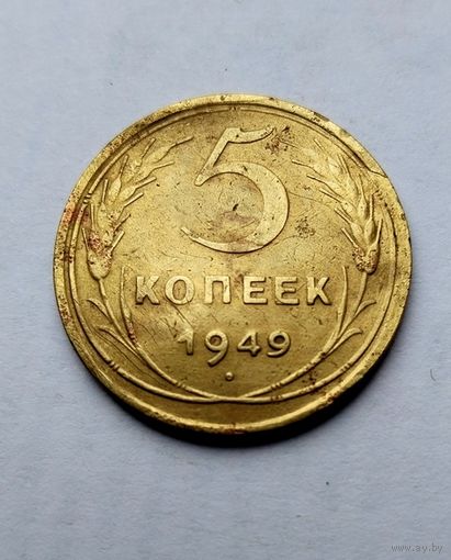 5 копеек 1949г