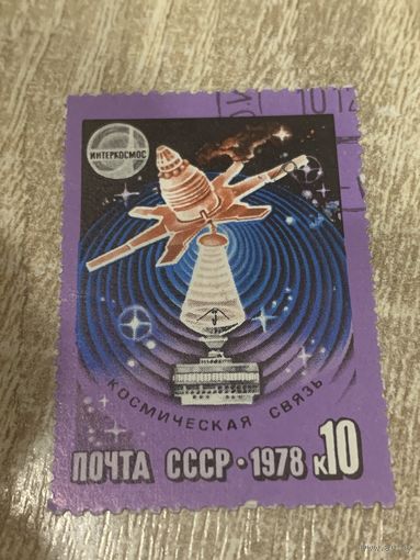СССР 1978. Интеркосмос. Космическая связь. Марка из серии