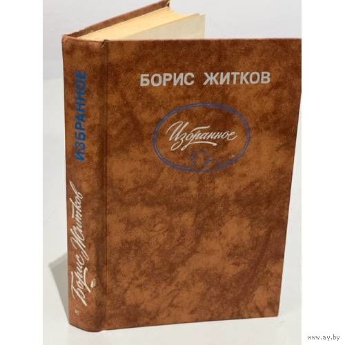 Борис Житков. Избранное. М Правда 1988. 480с. Ил.