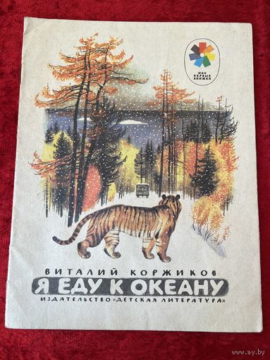 Виталий Коржиков Я ЕДУ К ОКЕАНУ. Серия: Мои первые книжки