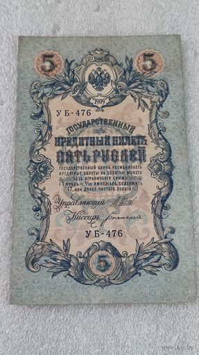 5 рублей 1909 Шипов-Богатырев