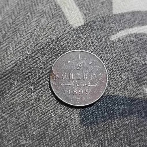 1/2копейки(1899г.) С.П.Б. Николай||. Распродажа с 1 рубля!