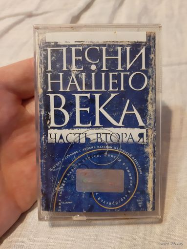 Кассета Песни нашего века. Часть вторая.