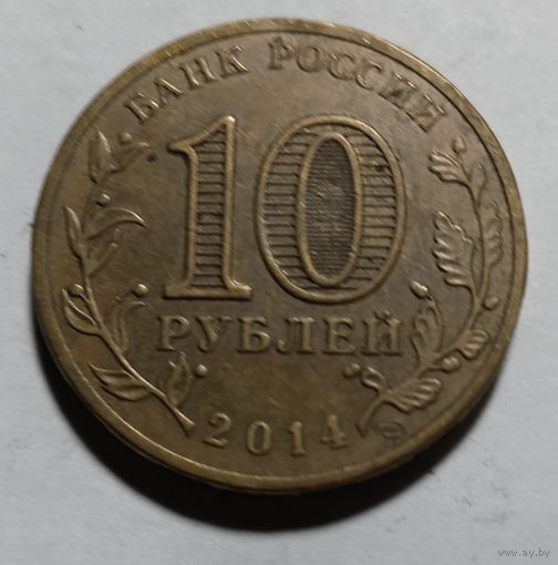10 рублей 2014 Тихвин