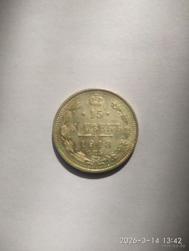 15 копеек 1913 г. СПБ ВС. Николай II