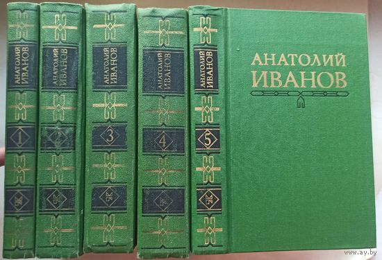 Анатолий Иванов. Собрание сочинений в 5 томах: Вечный зов. Тени исчезают в полдень. Повитель. Повести. Рассказы. Публицистика