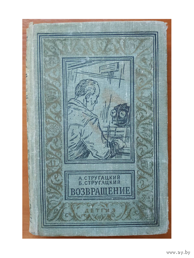 А.Стругацкий, Б.Стругацкий "Возвращение" (серия БПНФ, 1963)