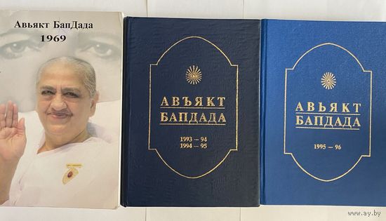 Брахма Кумарис.  Авъякт БапДада: 1969, 1993-94 - 1994-95, 1995-96. /Индия. Спб.: Всемирный Духовный Университет 1995,1996,2014г. Цена за 3 книги.