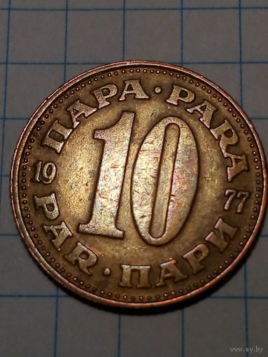 10 пара Югославия 1977 год