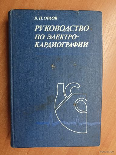 Виктор Орлов "Руководство по электрокардиографии"