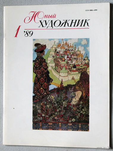 Юный художник номера 1,2,3,4,5,6,7,8,9,10,11,12 1989