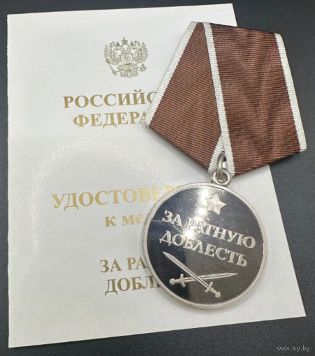 Медаль за ратную доблесть ММД