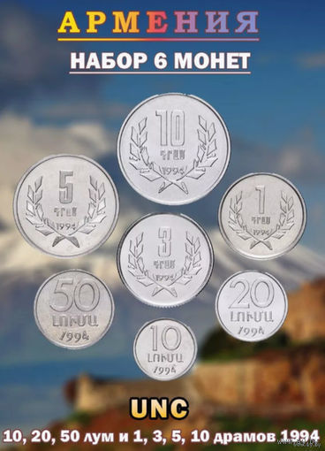 Армения 10, 20, 50, лум; 1, 3, 5, 10 драм, UNC. Сторгуй за свою цену, предложи обмен!