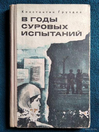 К. Груздев. В годы суровых испытаний