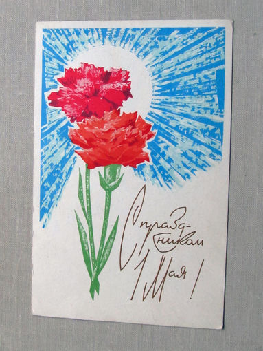 С025-01-0096 Открытка С праздником 1 мая Художник Плетнев 1967 Подписана