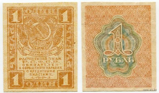 Россия. 1 рубль (образца 1919 года, P81, XF)