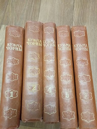 Кузьма Чорны.Збор творау у шасцi тамах.Минск,1955 год.10000 экземпляров.Нет 3-го тома.
