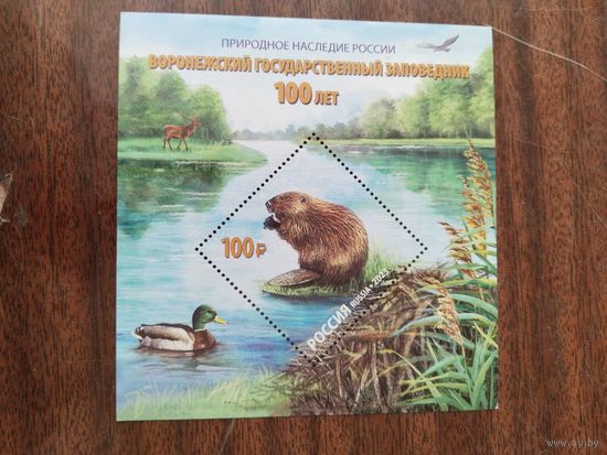 Россия 2024 бл.  Воронежский заповедник-100 лет