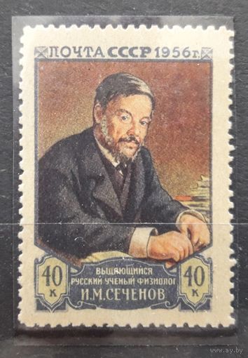 СССР 1956г. Серия из 1 марки. Сеченов. Л12,5 **
