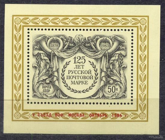 Съезд филателистов. Надпечатка. 1984. Самостоятельный блок. Чистый