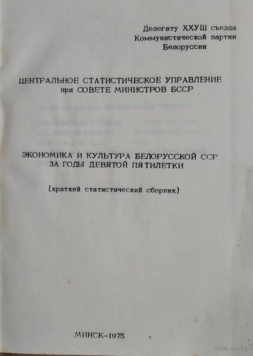 Экономика и культура Белорусской ССР за годы 9-ой пятилетки. ЦСУ при СМ БССР. 1975 г.