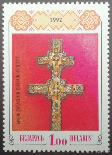 1992 год. Крыж Ефрасiннi Полацкай ** чист.