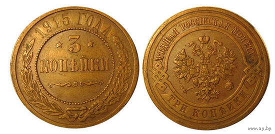 3 копейки 1915 отличные! Кабинетная медь