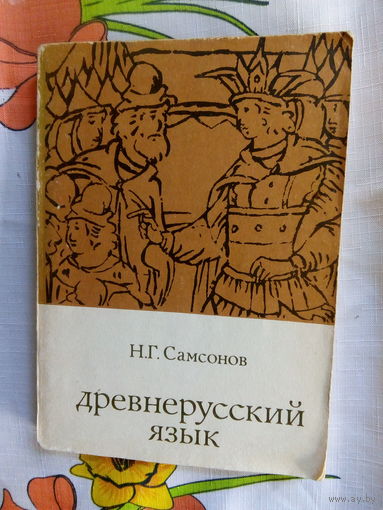 Н.Г.Самсонов Древнерусский язык М., 1973