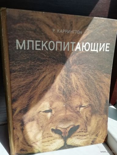 Ричард Каррингтон. Млекопитающие