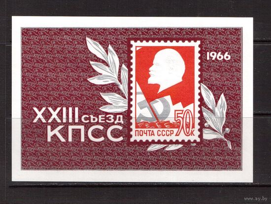 СССР-1966, (Заг.Бл.45), ** , 23 съезд КПСС