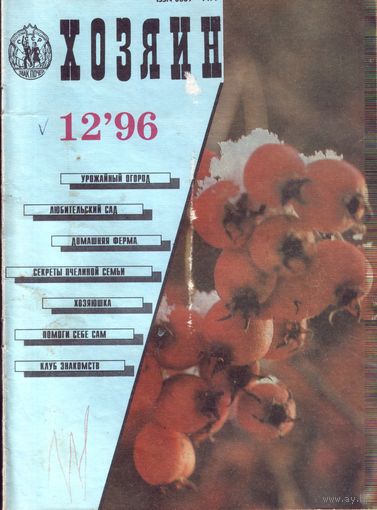 Хозяин #12-1996
