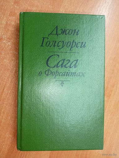 Джон Голсуорси "Сага о Форсайтах"