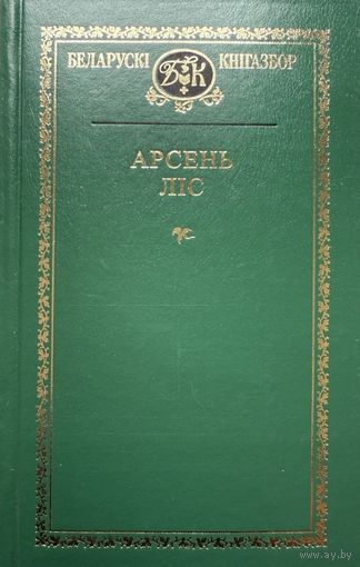 Арсень Ліс Лiс Кнігазбор