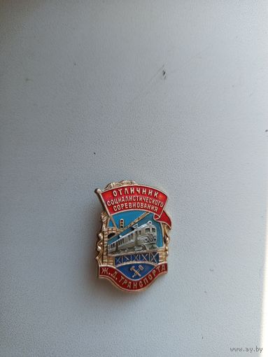 Знак ,,Отличник социалистического соревнования ж.д.транспорта''.