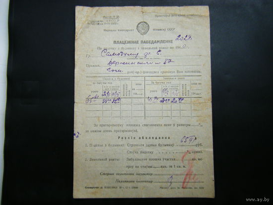 Платёжное извещение из СССР 1940г.