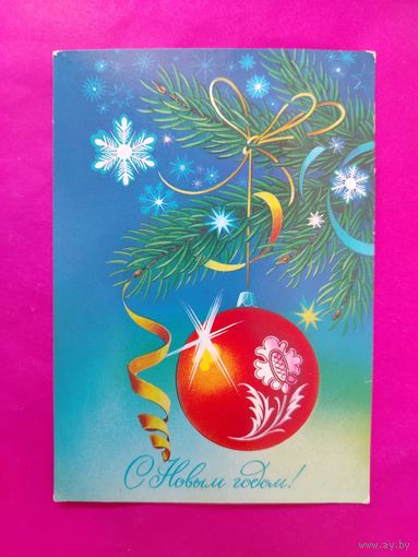 С Новым Годом! Чистая. 1987 года. Коробова. 1715.