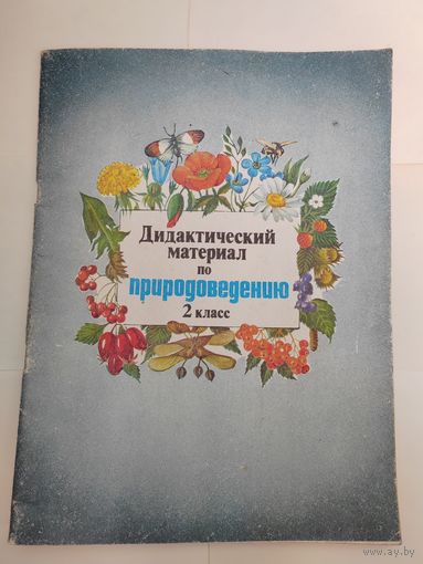 Дидактический материал. Природоведение. СССР. 48 страниц