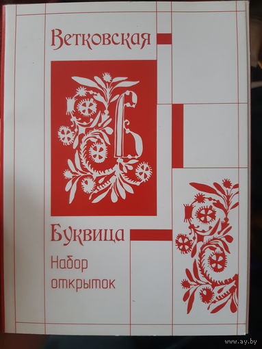 Набор открыток Ветковская буквица