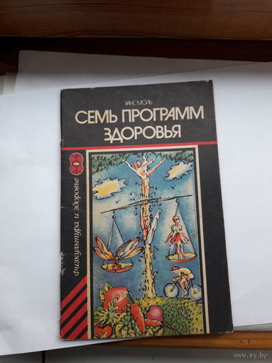Х. Моль Семь программ здоровья