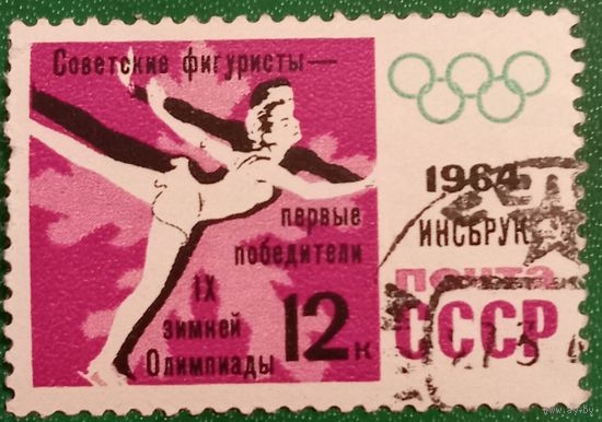 СССР 1964. Зимняя олимпиада Инсбруке. Фигурное катание. Марка из серии