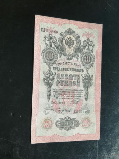 10 рублей 1909 Шипов Чихиржин